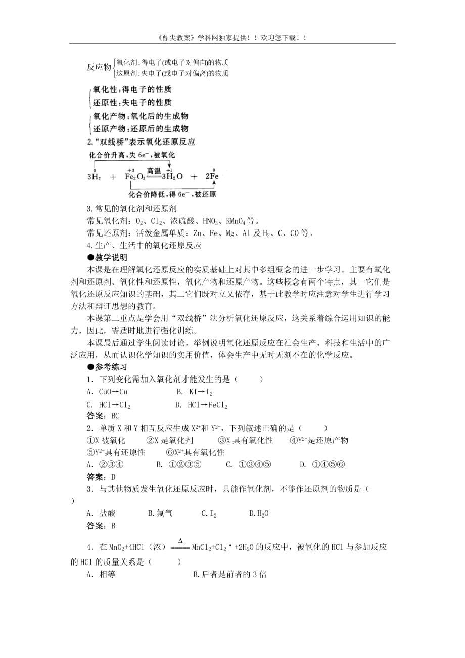 【鼎尖教案】高中化学(大纲版)第一册 第一章 化学反应及其能量变化 第一节氧化还原反应(第三课时).doc_第5页