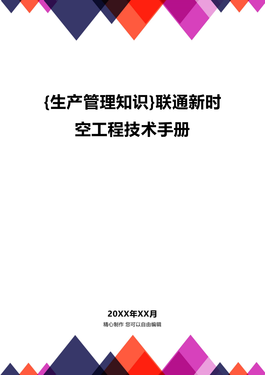 (2020年){生产管理知识}联通新时空工程技术手册_第1页