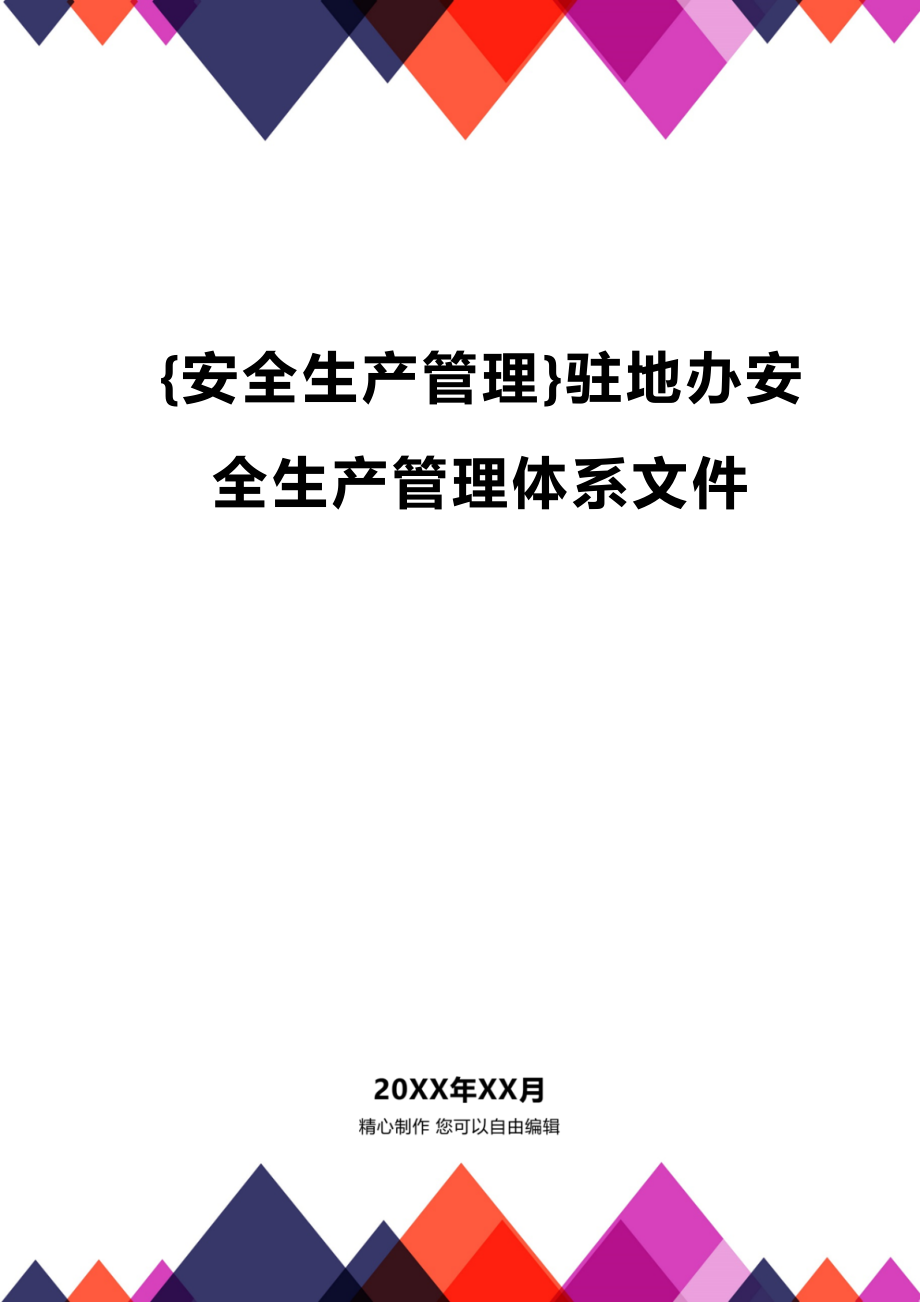 (2020年){安全生产管理}驻地办安全生产管理体系文件_第1页