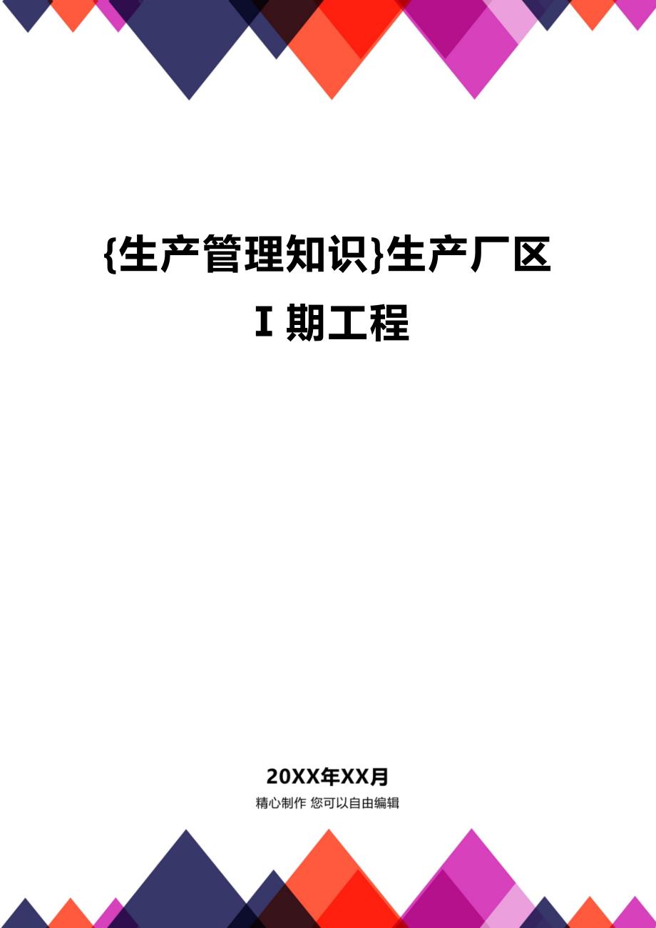 (2020年){生产管理知识}生产厂区Ⅰ期工程_第1页