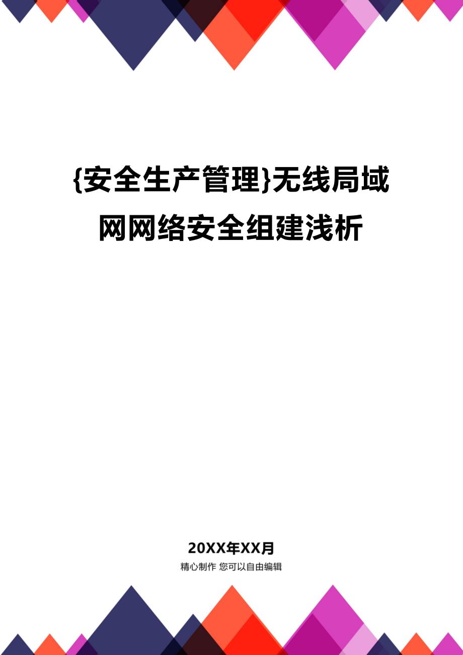 (2020年){安全生产管理}无线局域网网络安全组建浅析_第1页