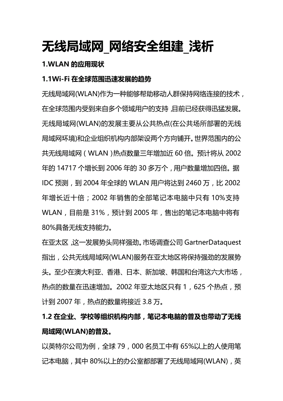 (2020年){安全生产管理}无线局域网网络安全组建浅析_第2页