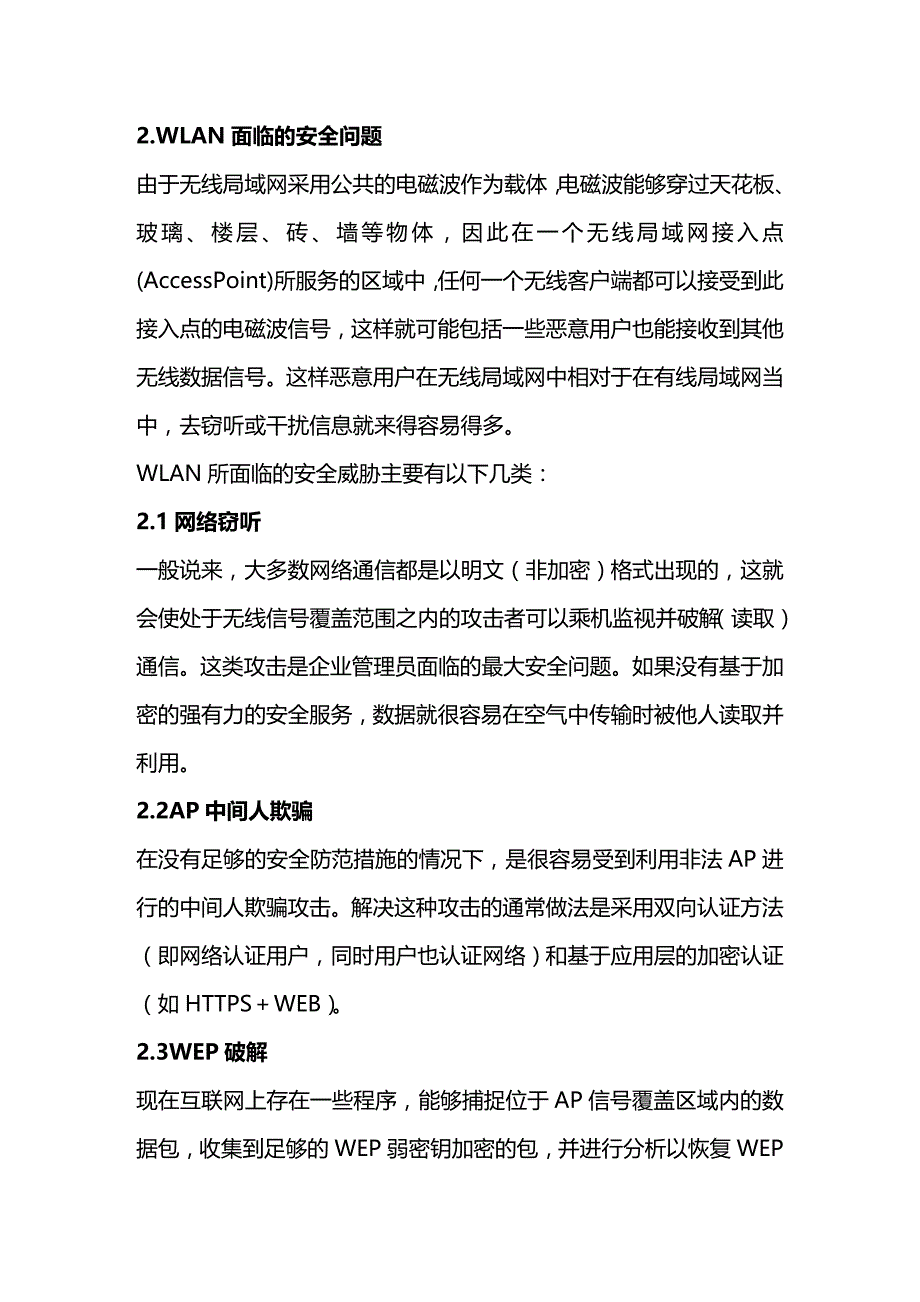 (2020年){安全生产管理}无线局域网网络安全组建浅析_第4页