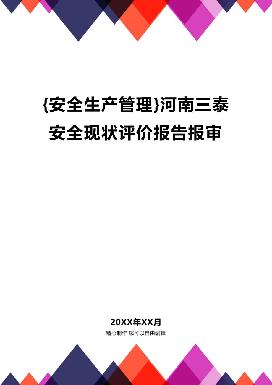 (2020年){安全生产管理}河南三泰安全现状评价报告报审_第1页