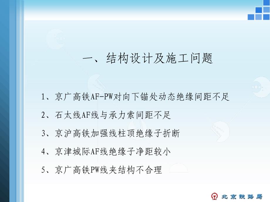 北京铁路局高铁接触网典型事故案例-文档资料_第2页