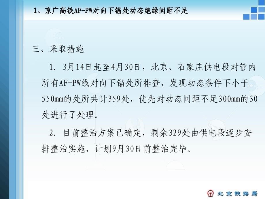 北京铁路局高铁接触网典型事故案例-文档资料_第5页