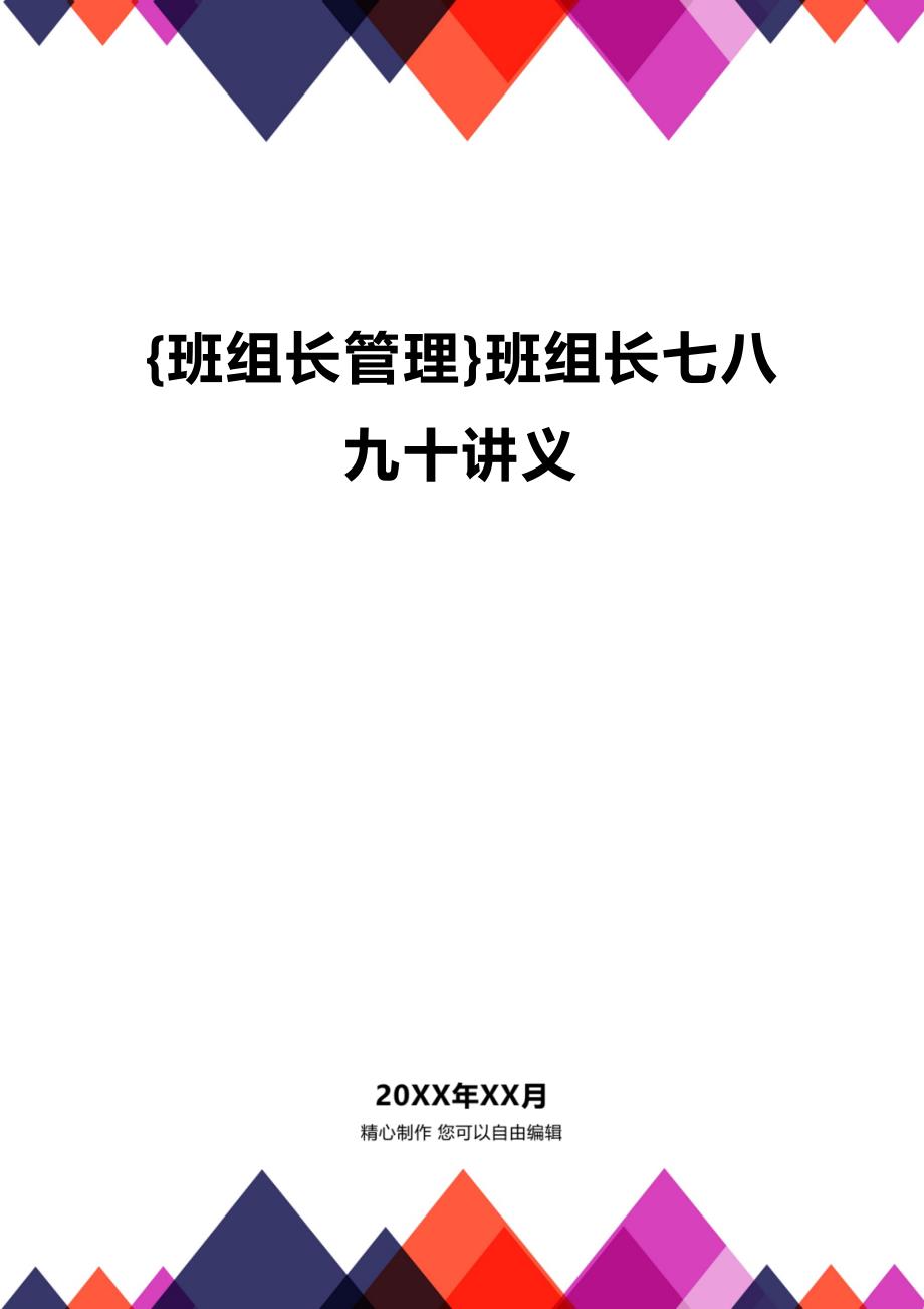 (2020年){班组长管理}班组长七八九十讲义_第1页