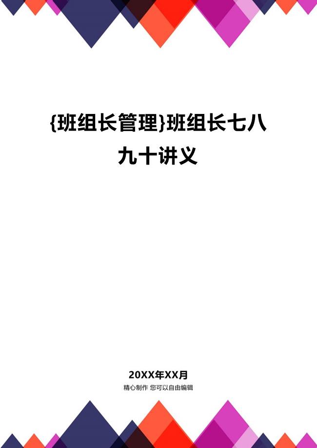 (2020年){班组长管理}班组长七八九十讲义