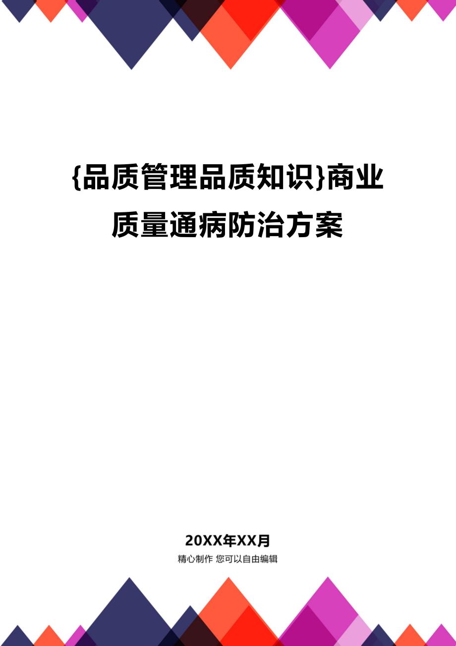 (2020年){品质管理品质知识}商业质量通病防治方案_第1页