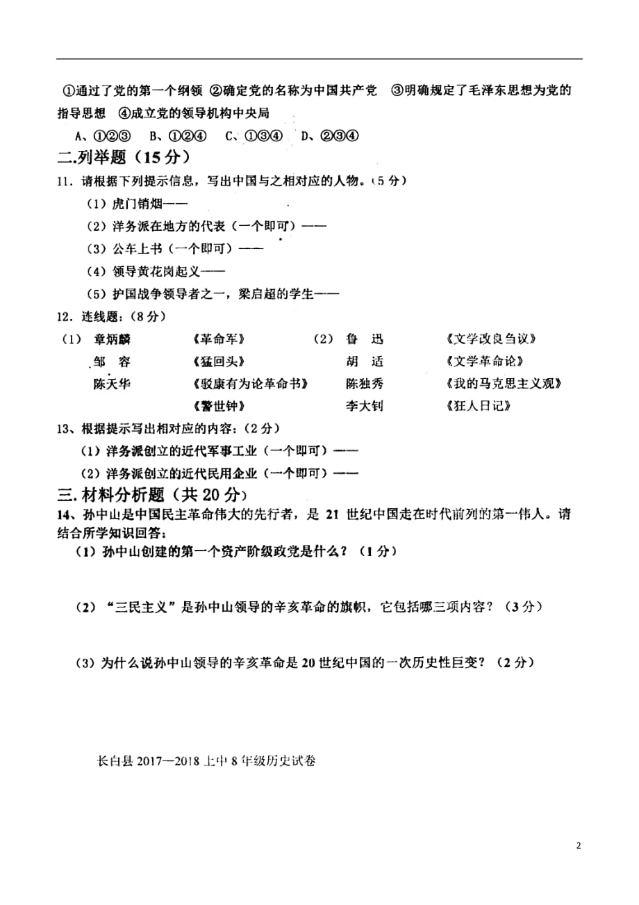 吉林省长白县2017_2018学年八年级历史上学期期中试题（扫描版）新人教版.doc_第2页