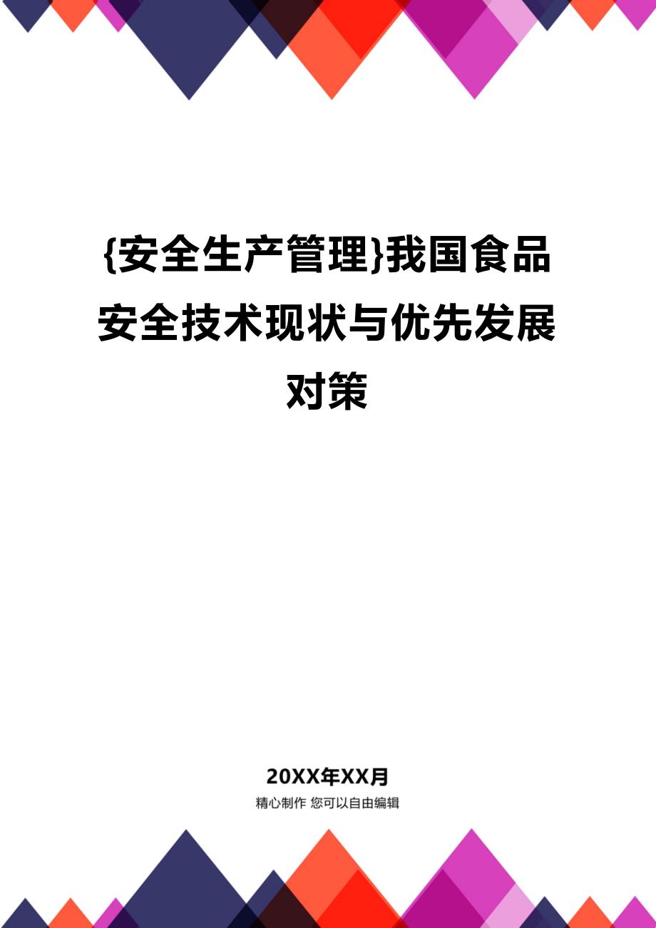 (2020年){安全生产管理}我国食品安全技术现状与优先发展对策_第1页