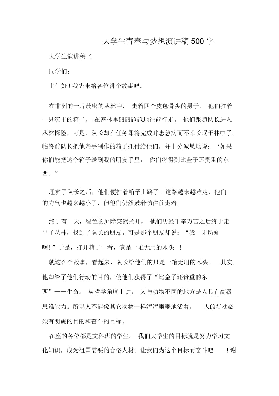 大学生青春与梦想演讲稿500字_第1页