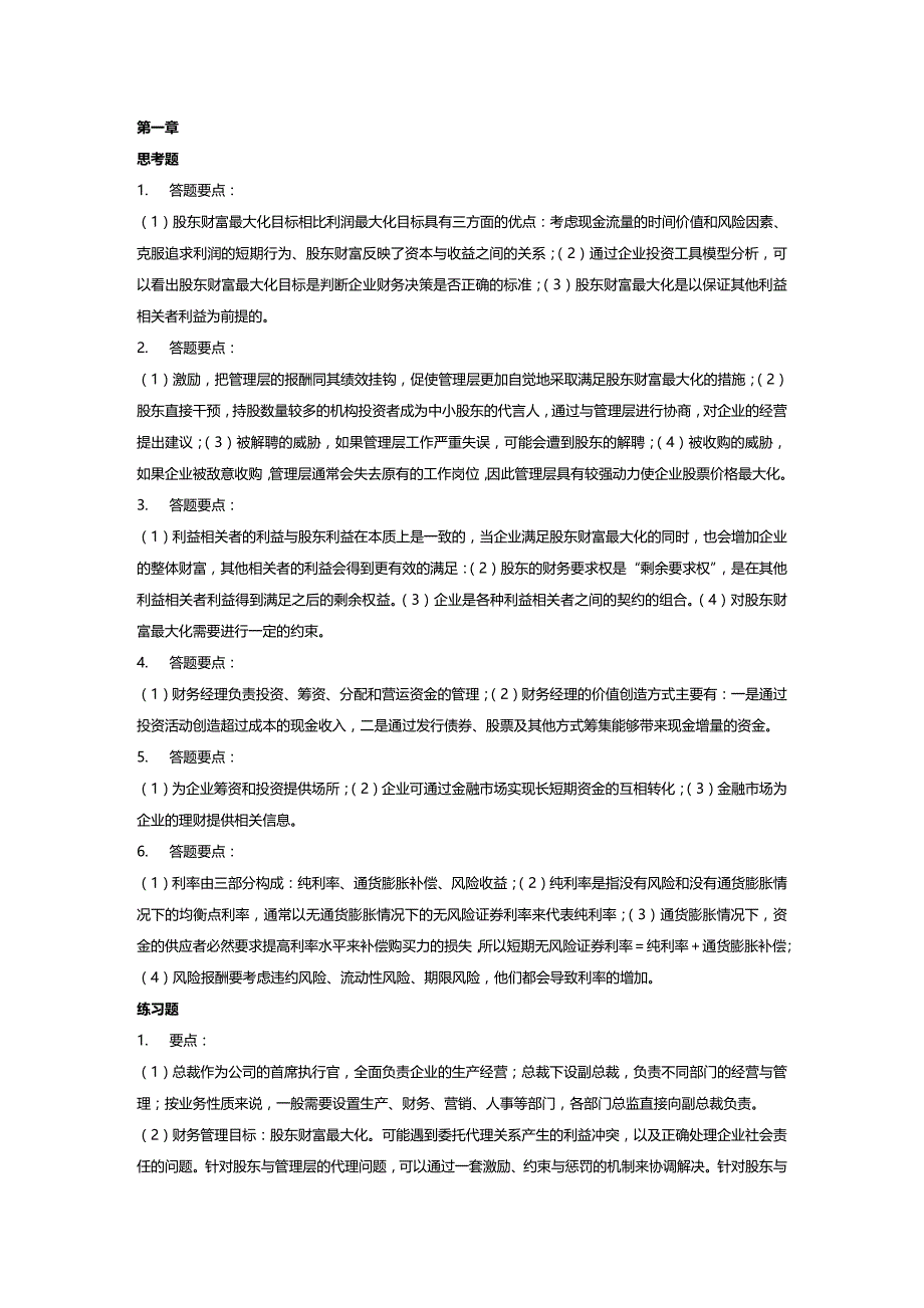 (2020年){财务管理财务分析}财务管理学及财务知识分析课后答案_第2页