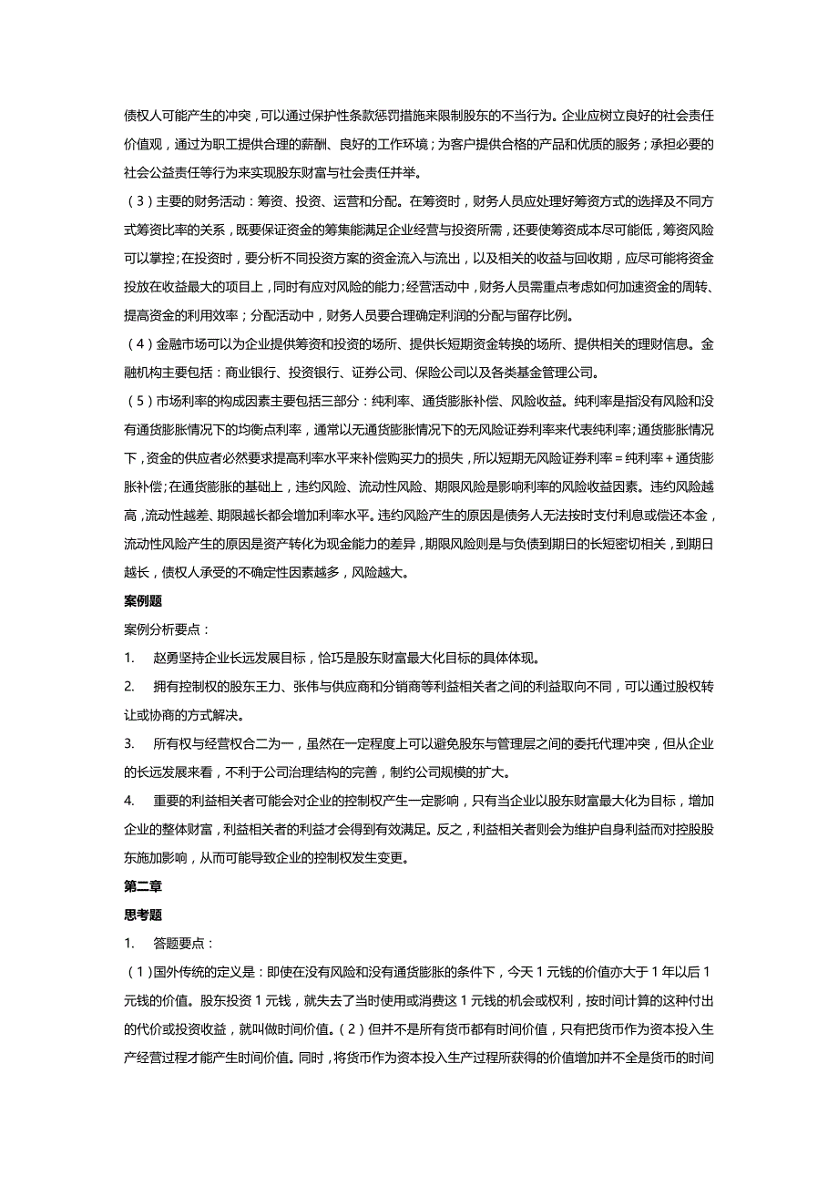 (2020年){财务管理财务分析}财务管理学及财务知识分析课后答案_第3页