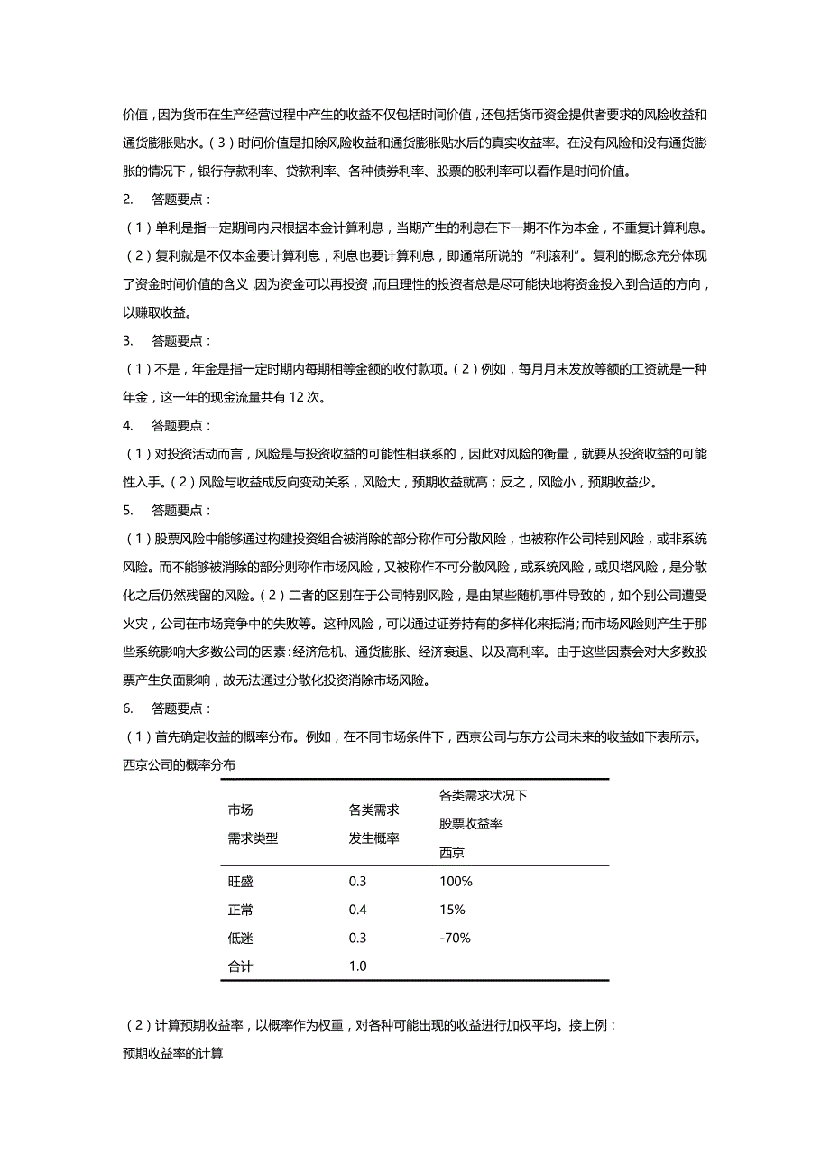 (2020年){财务管理财务分析}财务管理学及财务知识分析课后答案_第4页