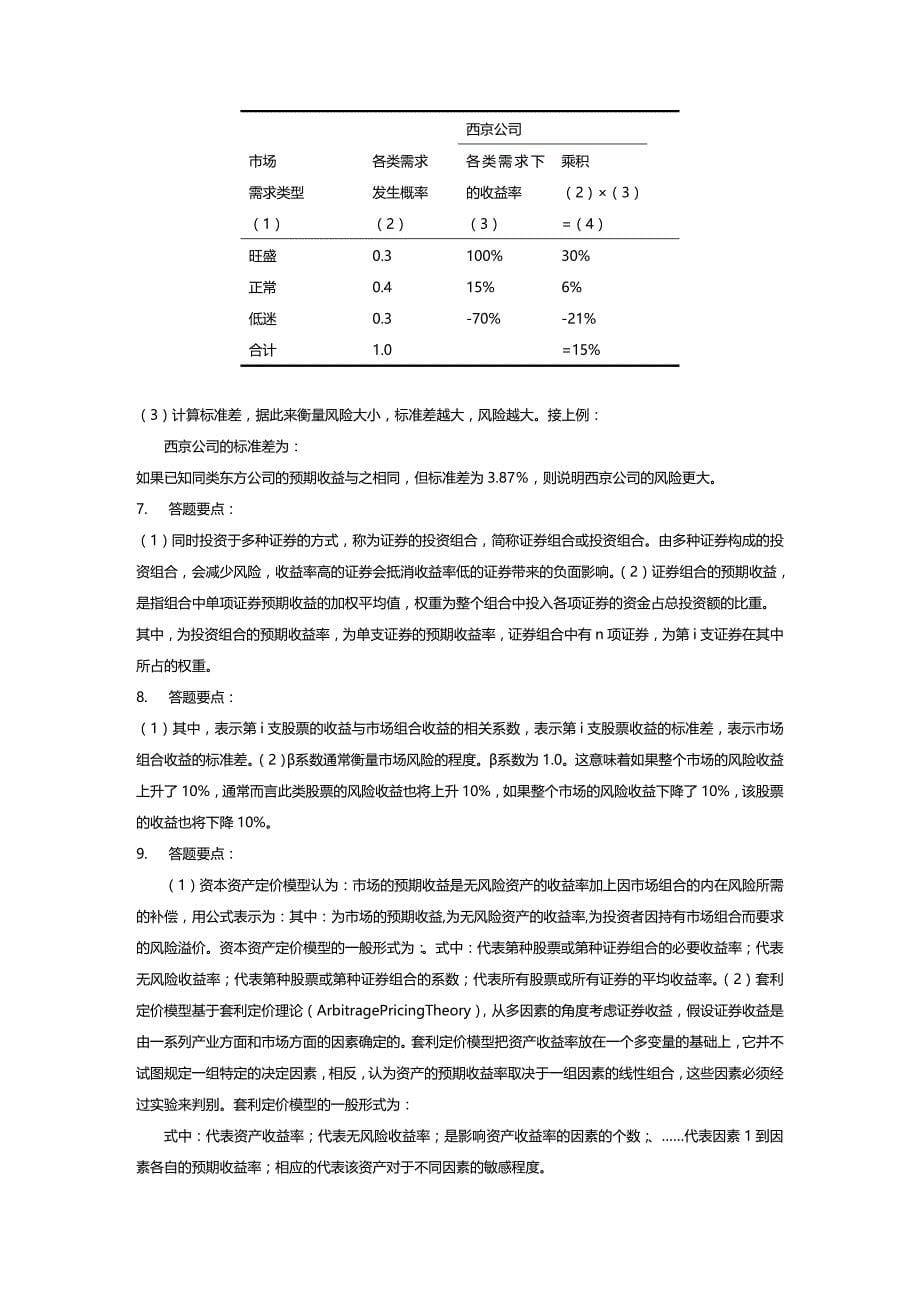 (2020年){财务管理财务分析}财务管理学及财务知识分析课后答案_第5页