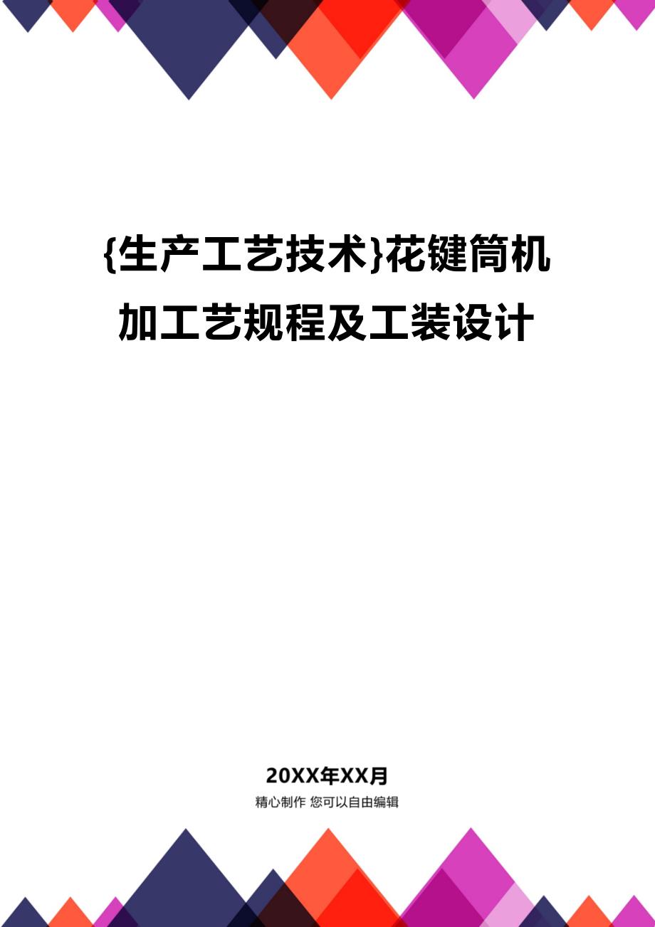 (2020年){生产工艺技术}花键筒机加工艺规程及工装设计_第1页