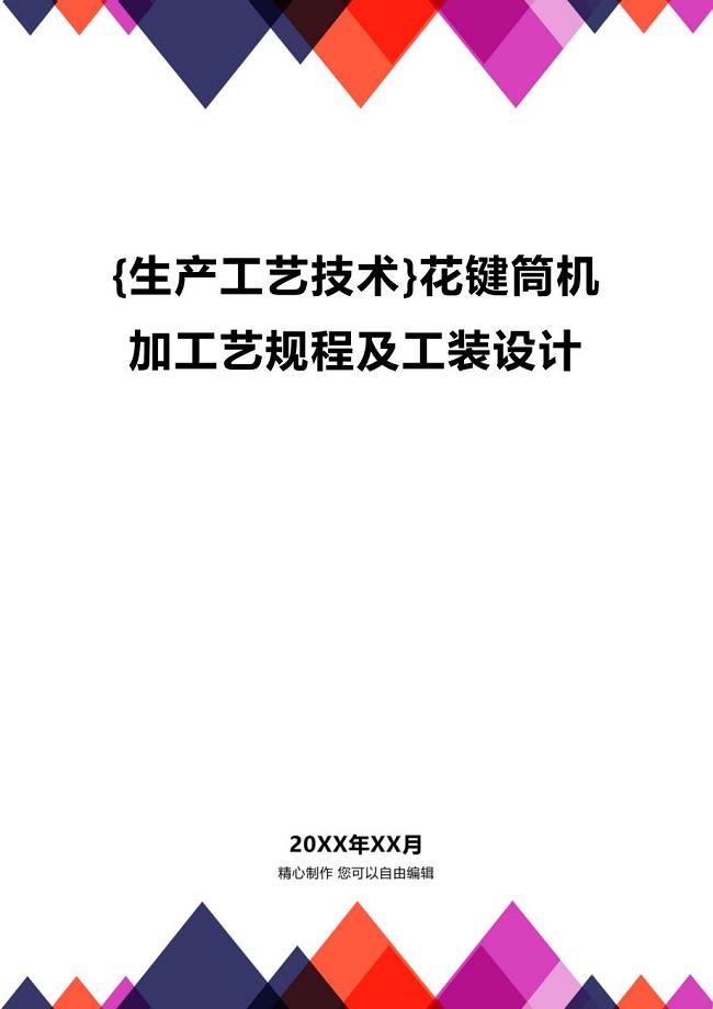 (2020年){生产工艺技术}花键筒机加工艺规程及工装设计