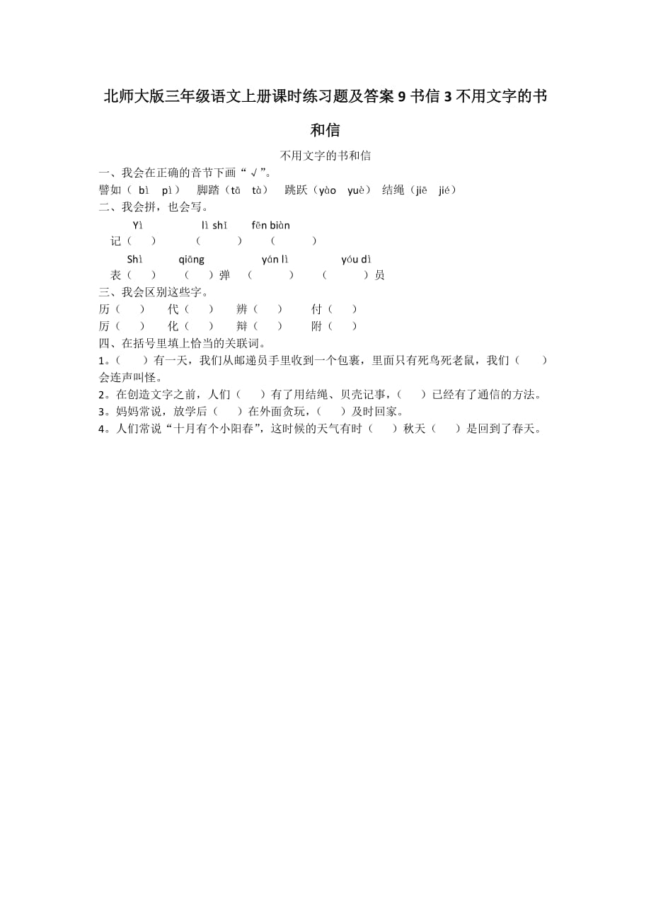 北师大版三年级语文上册课时练习题【含答案】9书信3不用文字的书和信_第1页