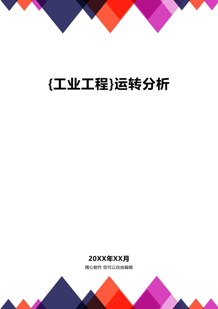 (2020年){工业工程}运转分析_第1页