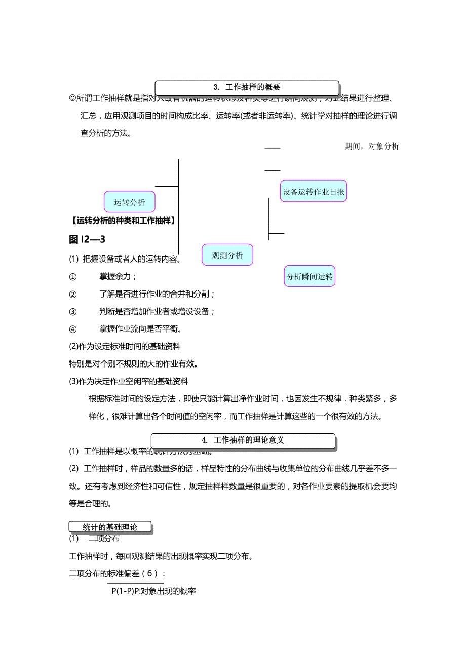 (2020年){工业工程}运转分析_第5页