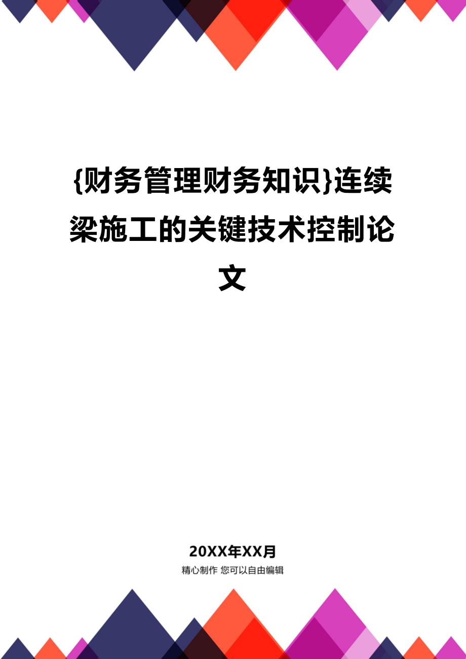 (2020年){财务管理财务知识}连续梁施工的关键技术控制论文_第1页