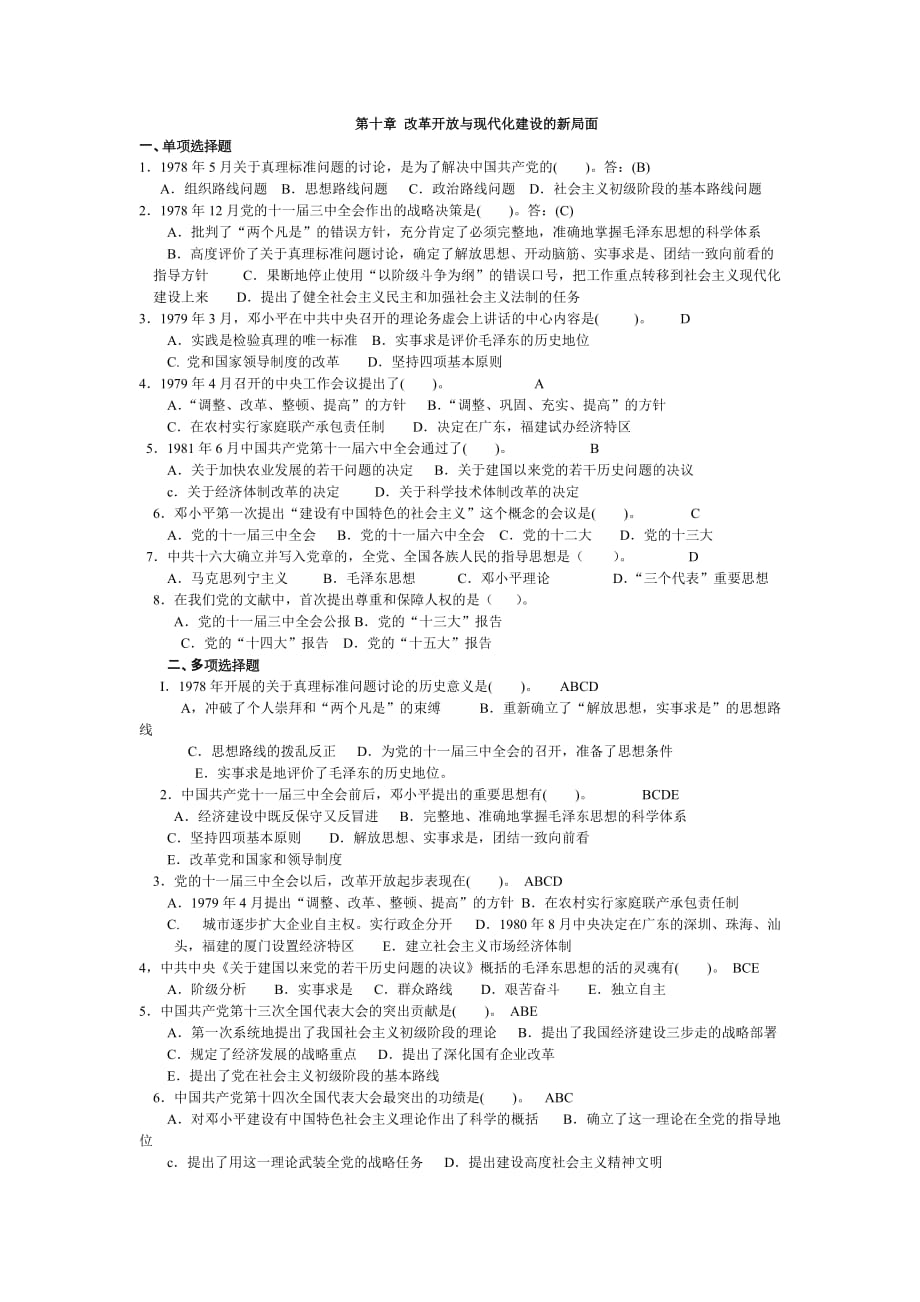 第十章 改革开放与现代化建设的新.doc_第1页