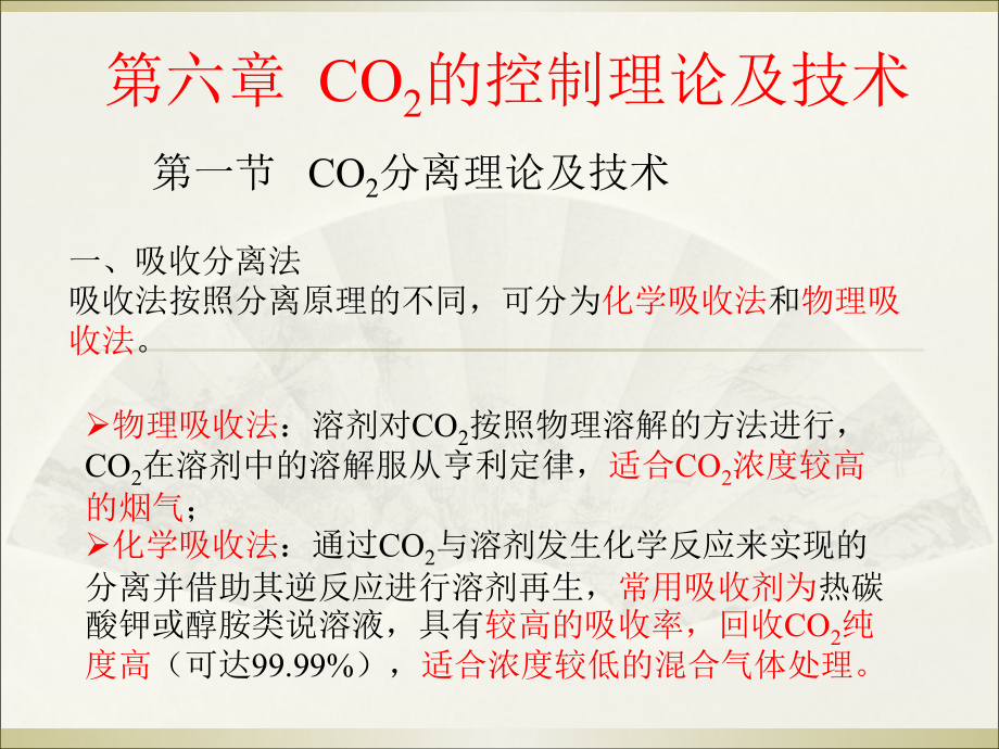 二氧化碳的控制理论及技术课件_第1页