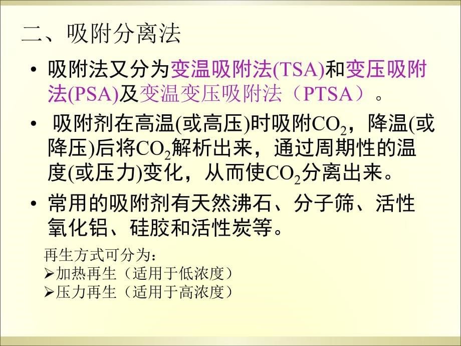 二氧化碳的控制理论及技术课件_第5页