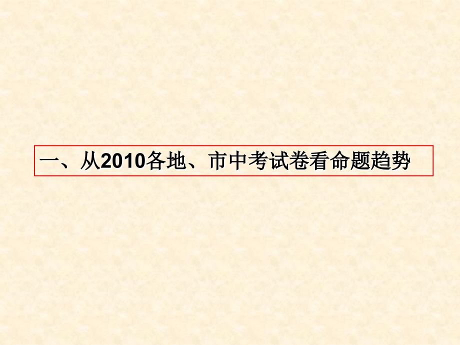 《2011年南平市中考物理总复习教学建议》课件_第3页