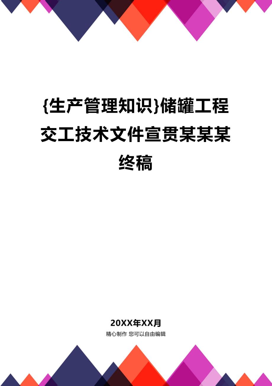 (2020年){生产管理知识}储罐工程交工技术文件宣贯某某某终稿_第1页