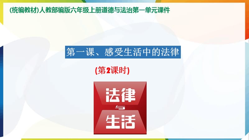 部编版道德与法治六年级上册1.感受生活中的法律ppt课件(第2课时 )_第1页