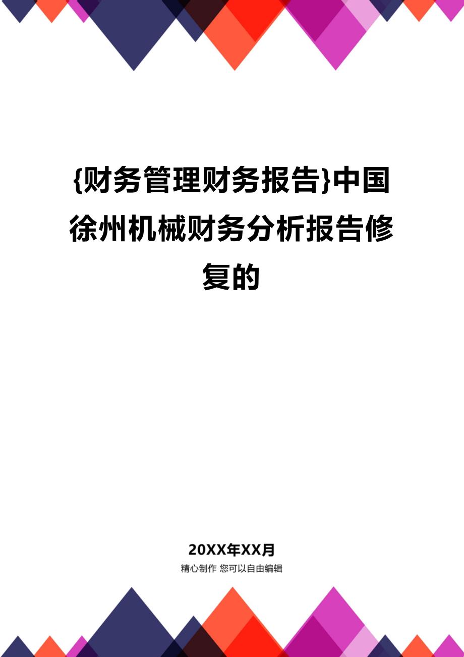 (2020年){财务管理财务报告}中国徐州机械财务分析报告修复的_第1页