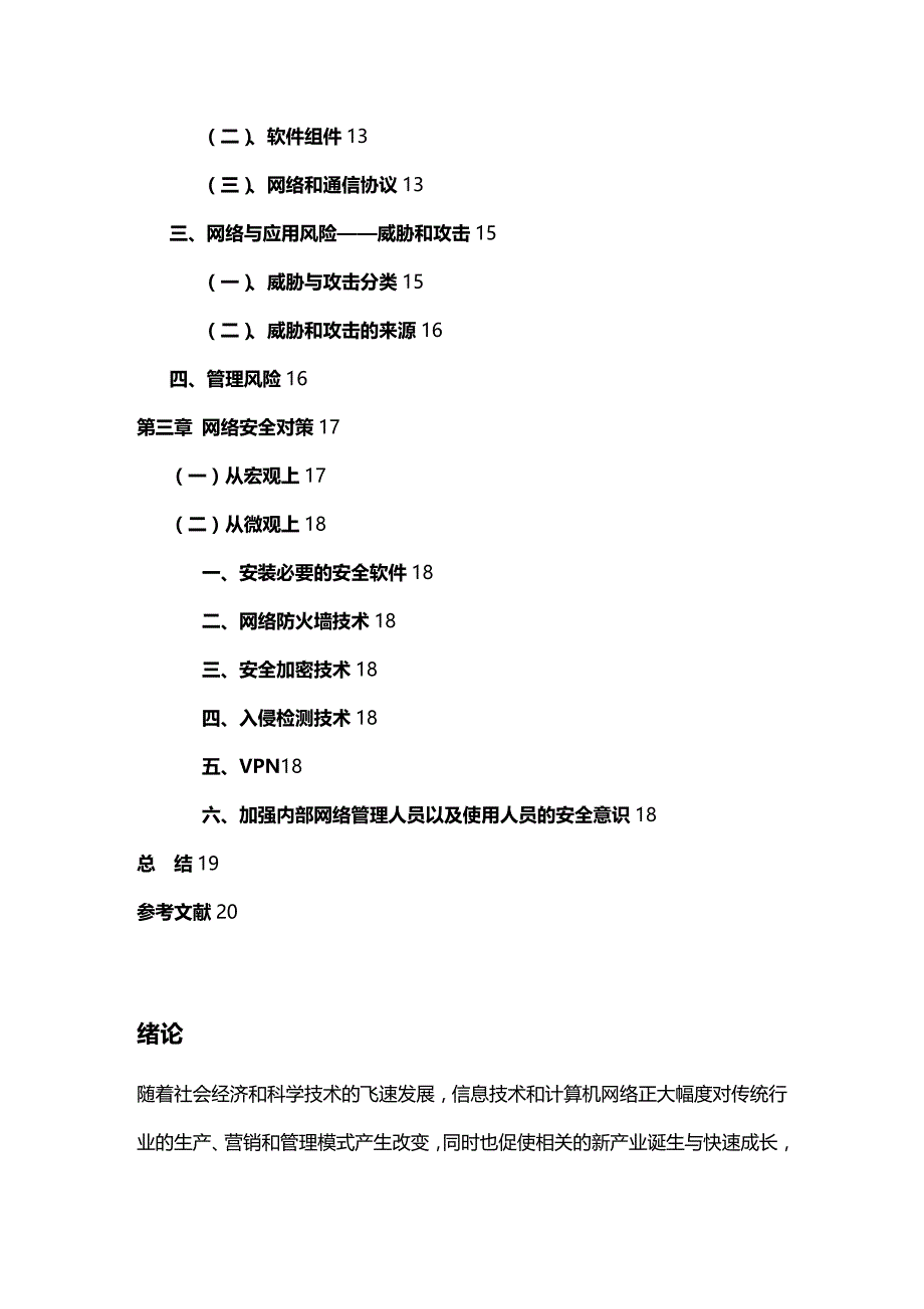 (2020年){安全生产管理}网络安全问题与对策_第4页