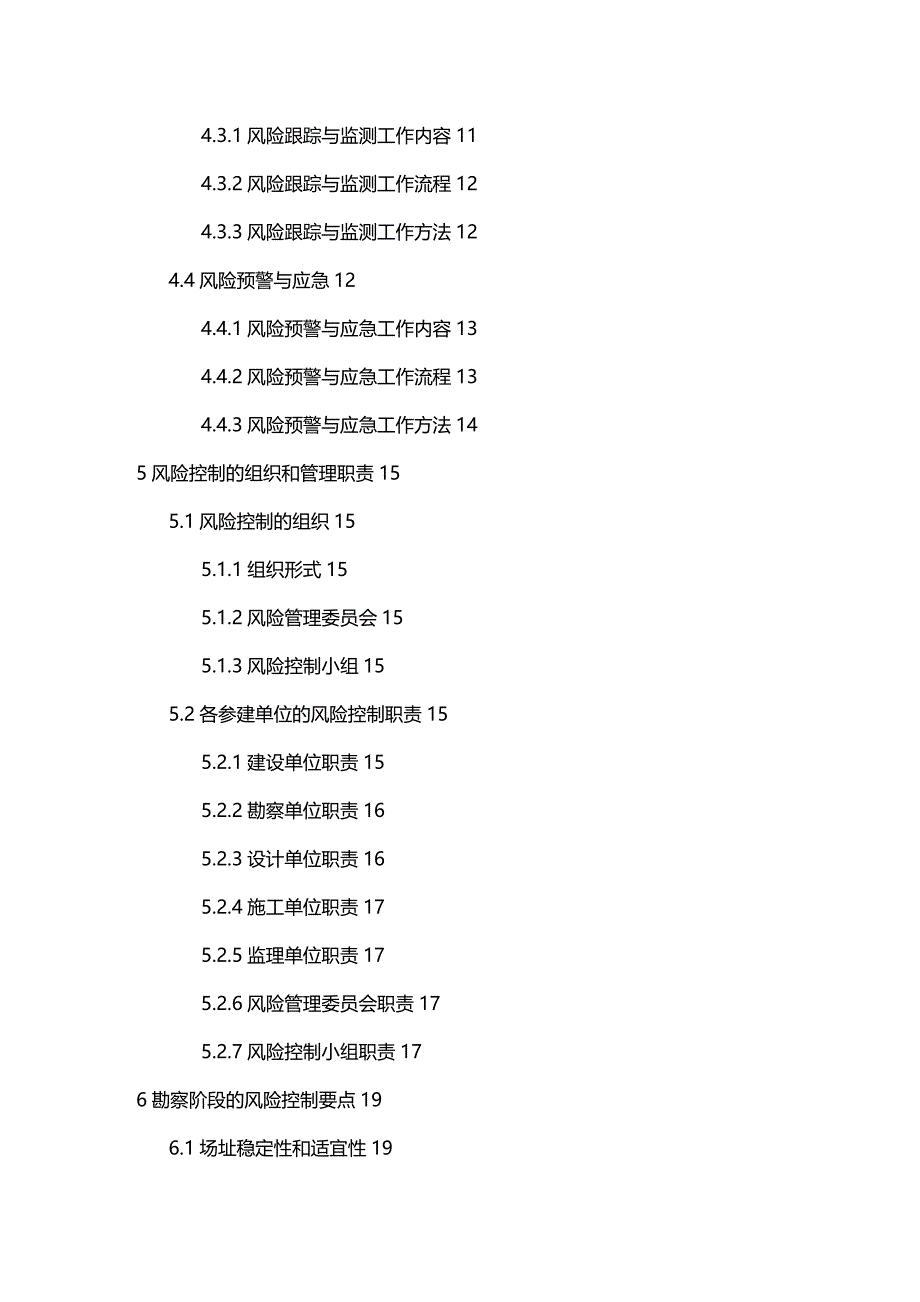 (2020年){财务管理风险控制}大型工程技术风险控制要点讲义_第4页