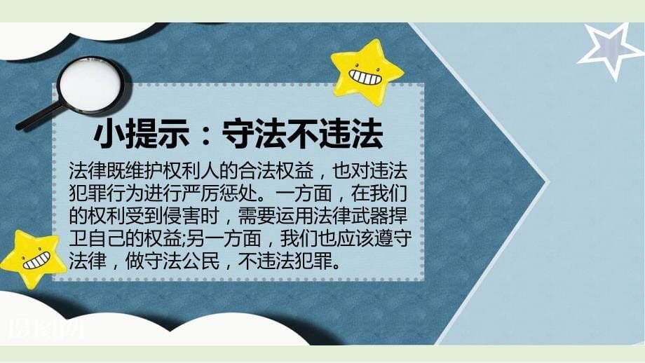 部编版道德与法治六年级上册9知法守法依法维权第二课时_第5页