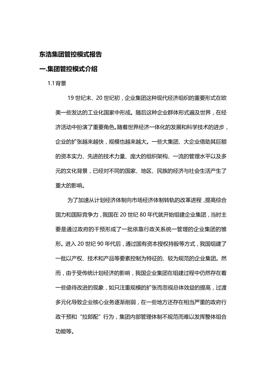 (2020年){财务管理财务知识}某集团管控模式研究报告分析_第2页