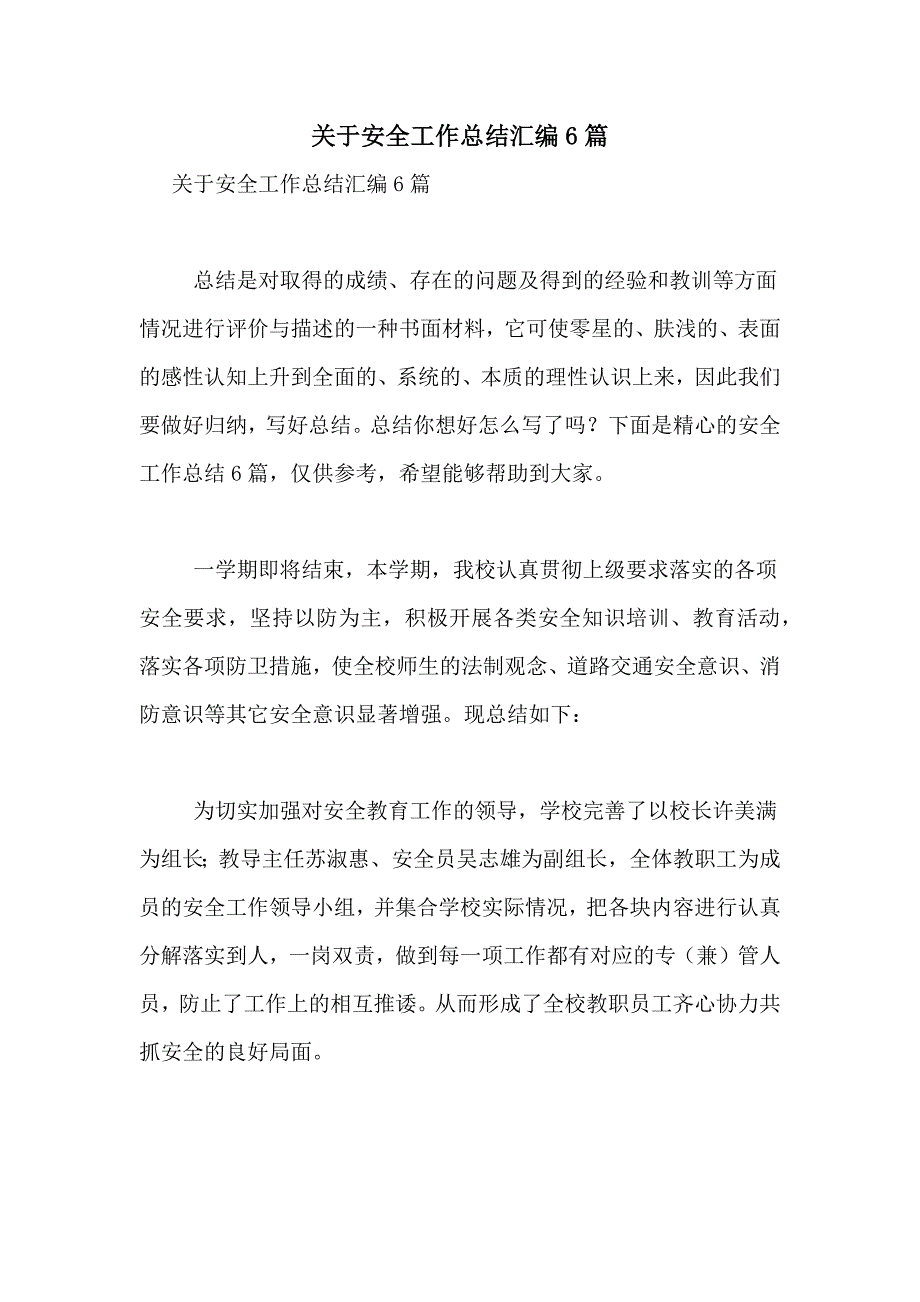 2021年关于安全工作总结汇编6篇_第1页