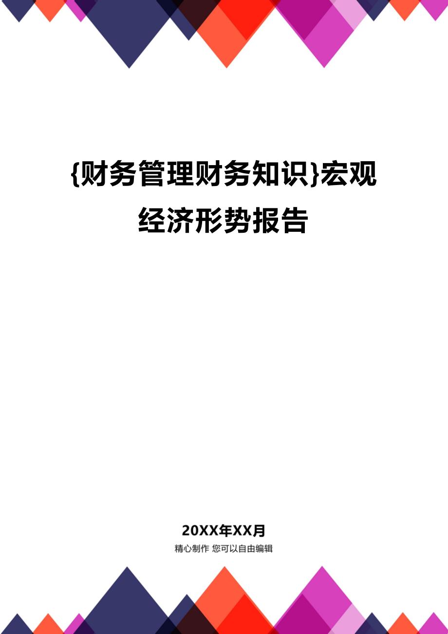 (2020年){财务管理财务知识}宏观经济形势报告_第1页