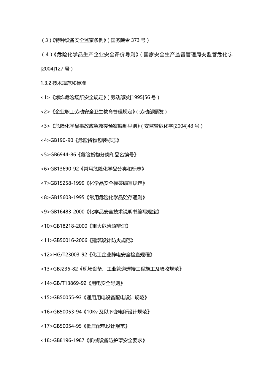 (2020年){安全生产管理}某化工厂安全评价报告_第2页