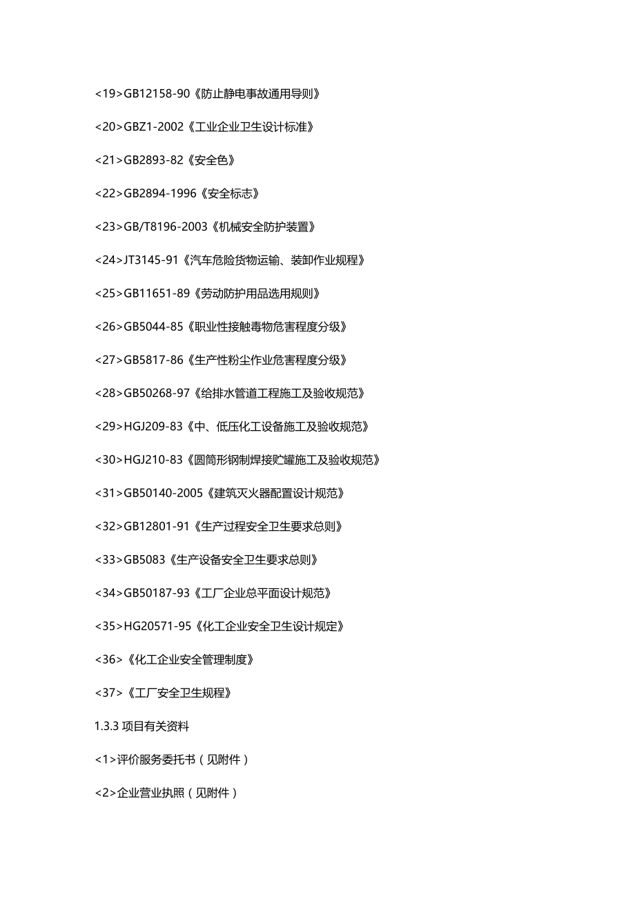 (2020年){安全生产管理}某化工厂安全评价报告_第3页