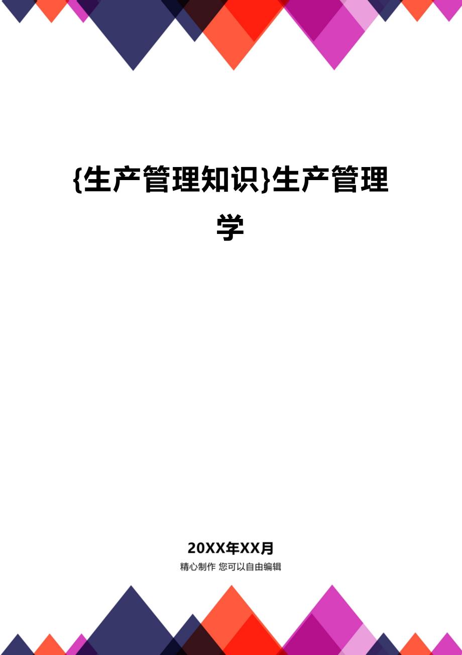 (2020年){生产管理知识}生产管理学_第1页