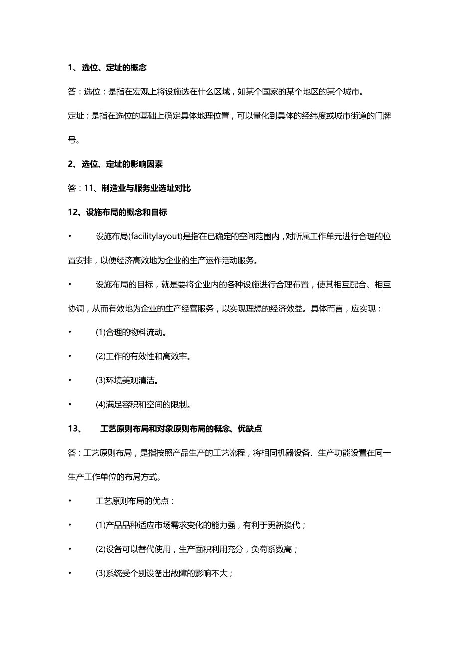 (2020年){生产管理知识}生产管理学_第2页