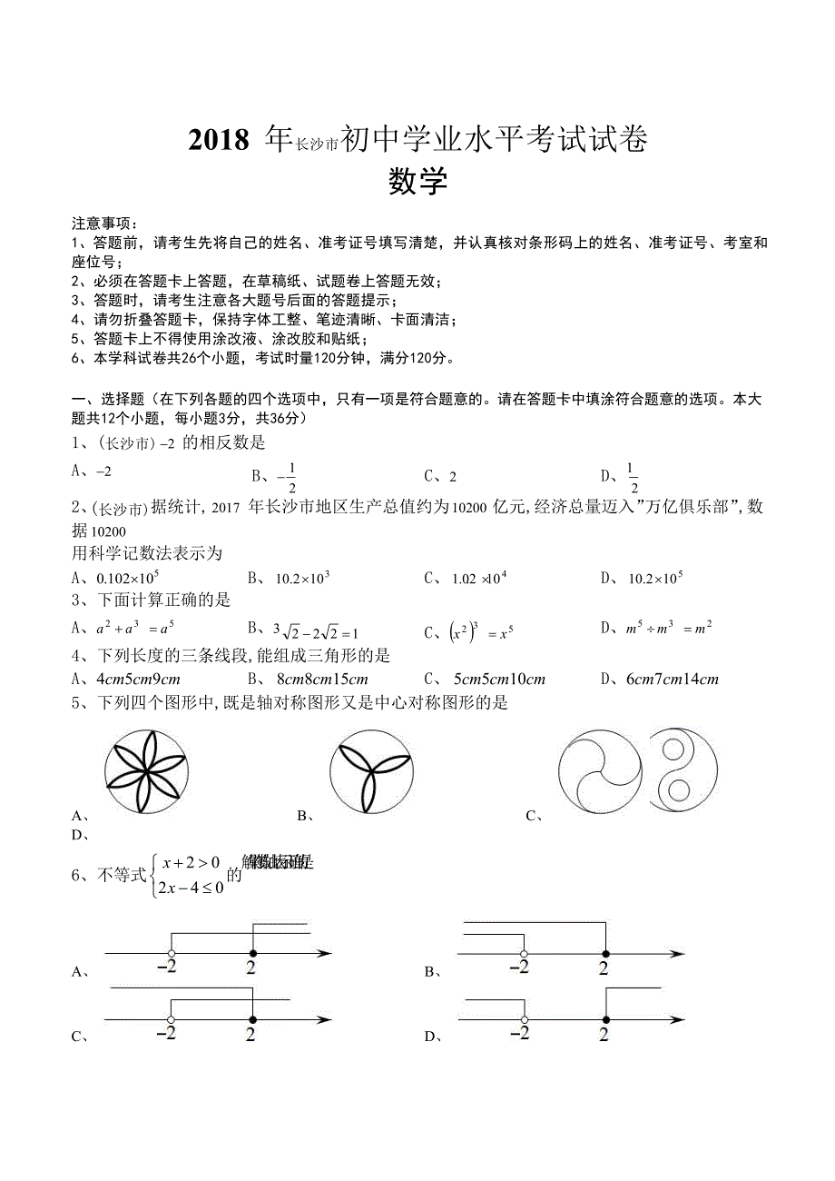 4378编号2018年湖南省长沙市中考数学试题(含答案解析版)_第1页