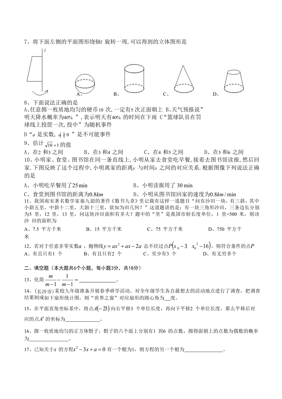 4378编号2018年湖南省长沙市中考数学试题(含答案解析版)_第2页