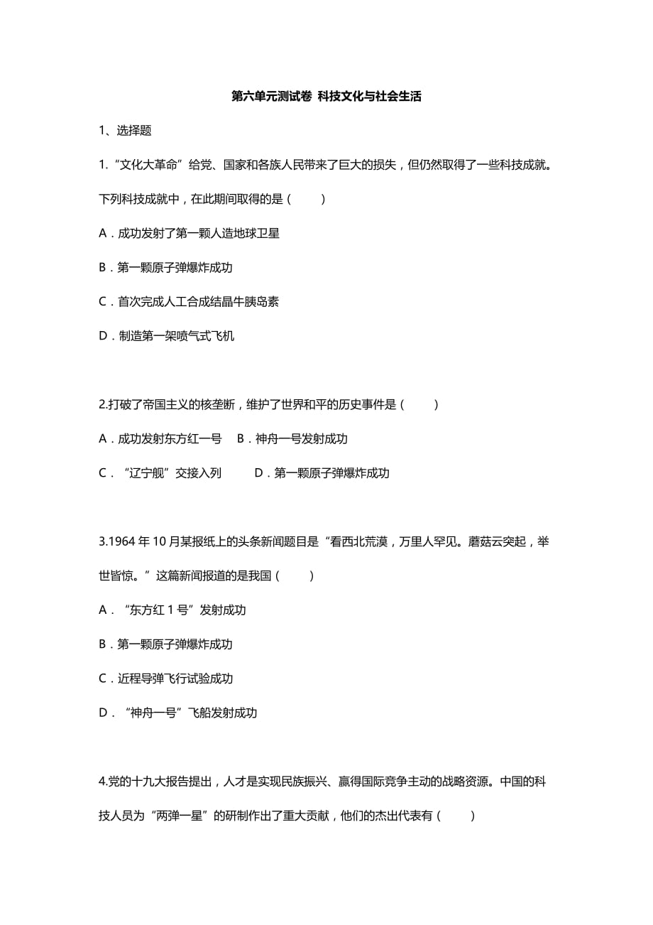 2019年人教版八年级历史下册第6单元测试卷【含答案】_第1页