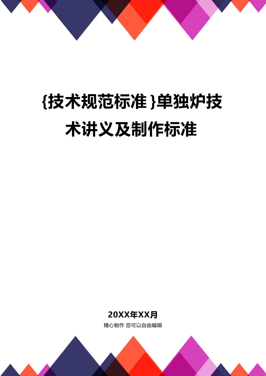 (2020年){技术规范标准}单独炉技术讲义及制作标准_第1页