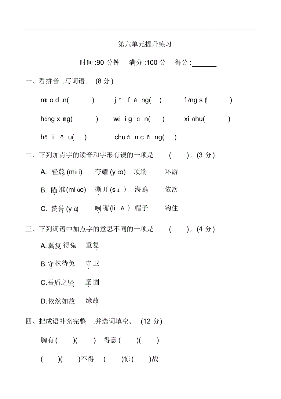 统编版新人教部编本五年级上册语文第六单元提升练习._第1页