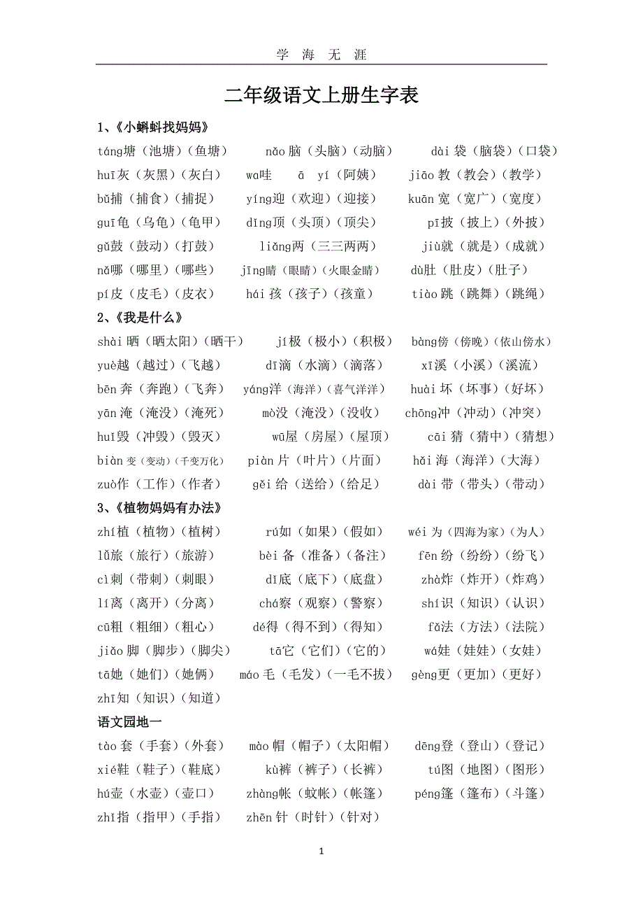 部编版人教版二年级语文上册生字表（2020年九月整理）.doc_第1页