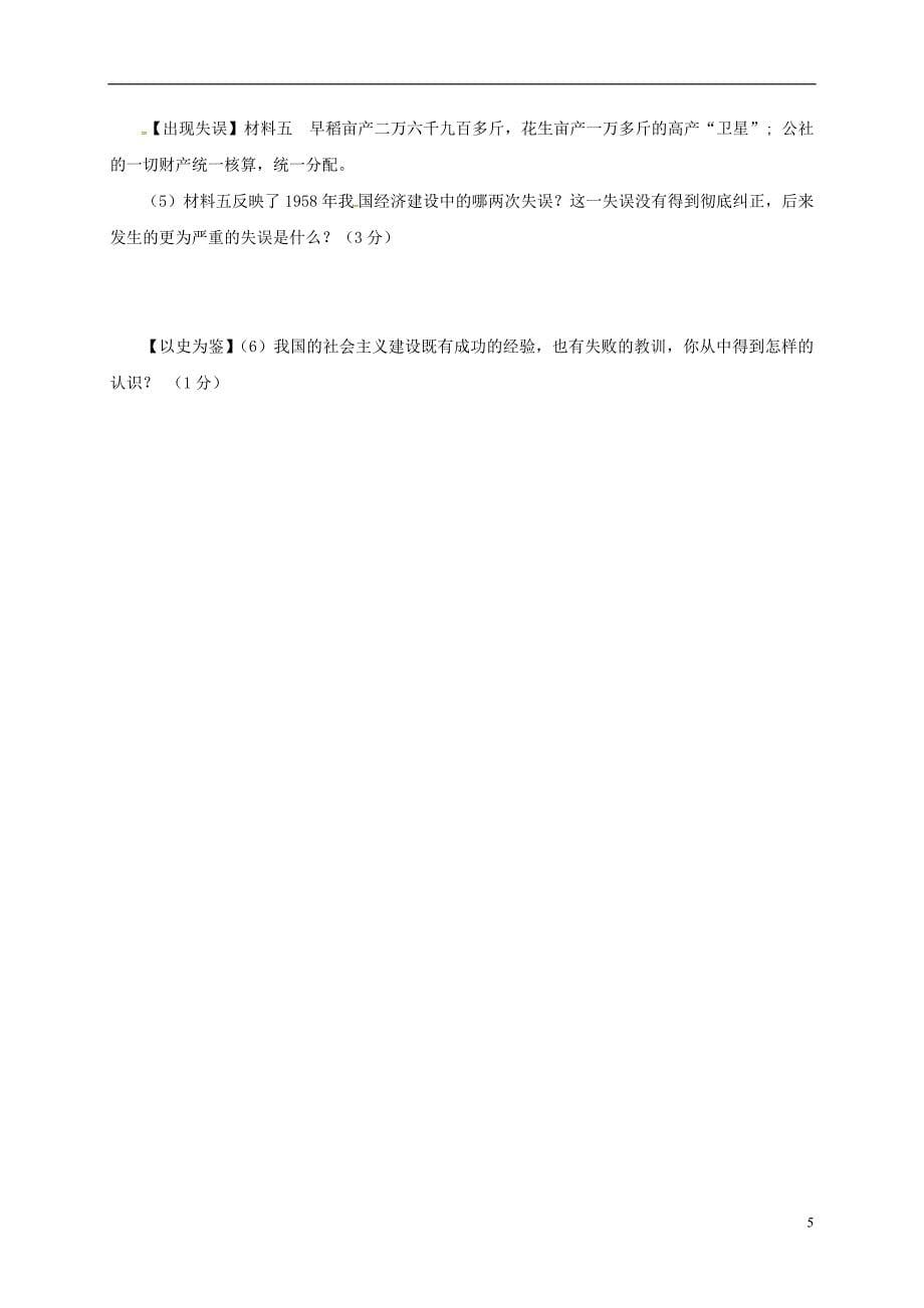 四川省安岳县2017_2018学年八年级历史下学期第一次月考试题新人教版.doc_第5页